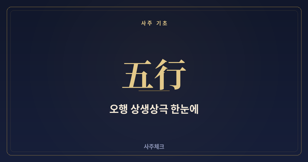 오행 상생상극, 표 하나로 정리했습니다