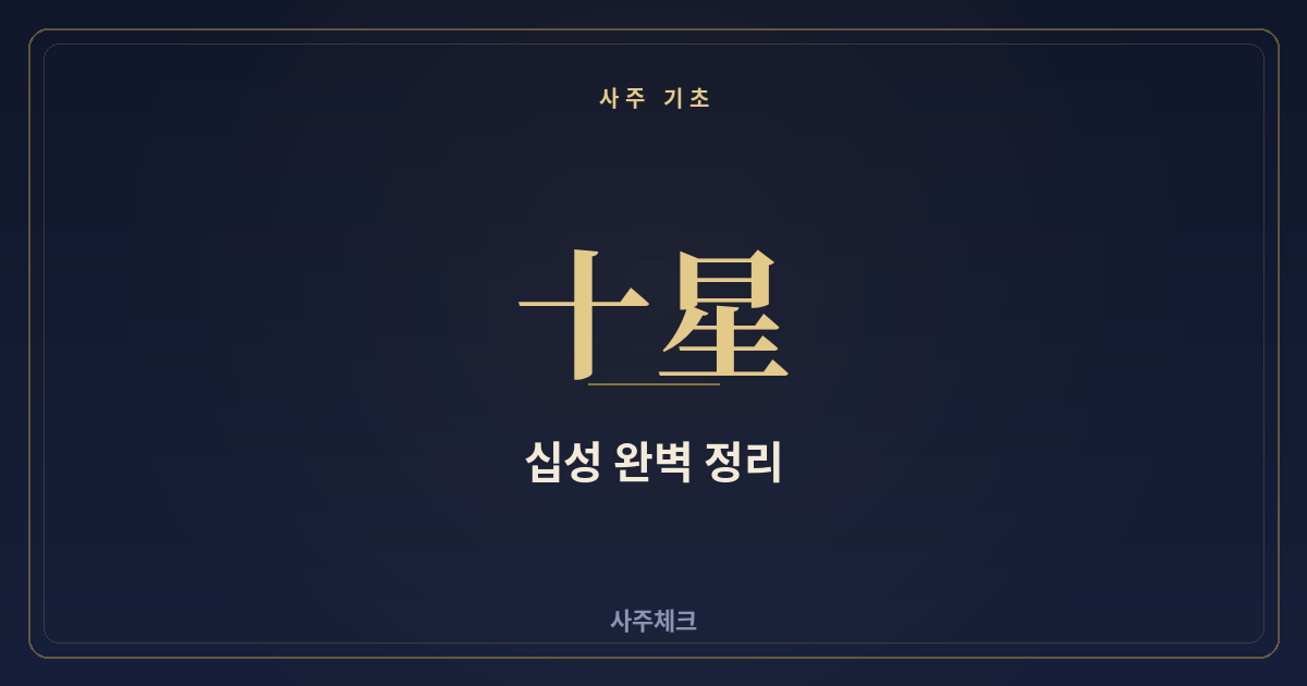 십성(十星) 완벽 정리 — 비견부터 정인까지