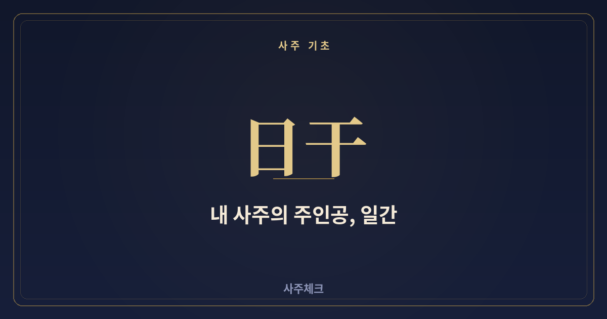 일간(日干)이란? 내 사주의 주인공 찾는 법