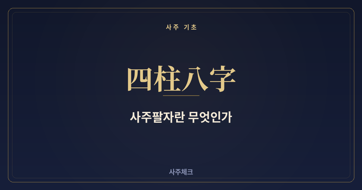 사주팔자란 무엇인가? 초보자를 위한 완벽 가이드