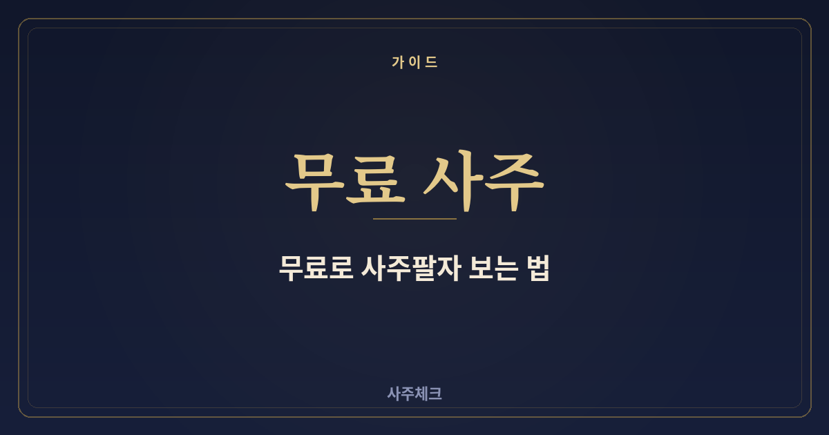 무료로 내 사주팔자 보는 법 (계산 원리까지)