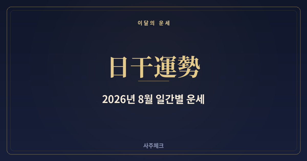 2026년 8월 일간별 운세 정리