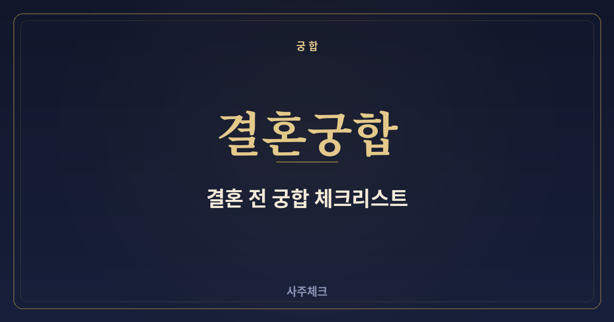 결혼 전 꼭 확인하는 궁합 체크리스트 5가지