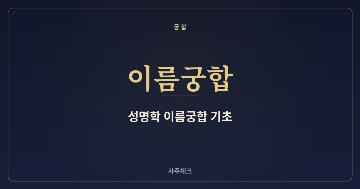 이름궁합 보는 법 — 성명학 기초