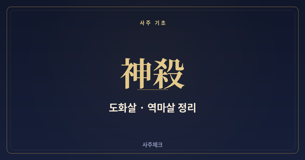 도화살·역마살이란? 자주 나오는 신살 용어 정리