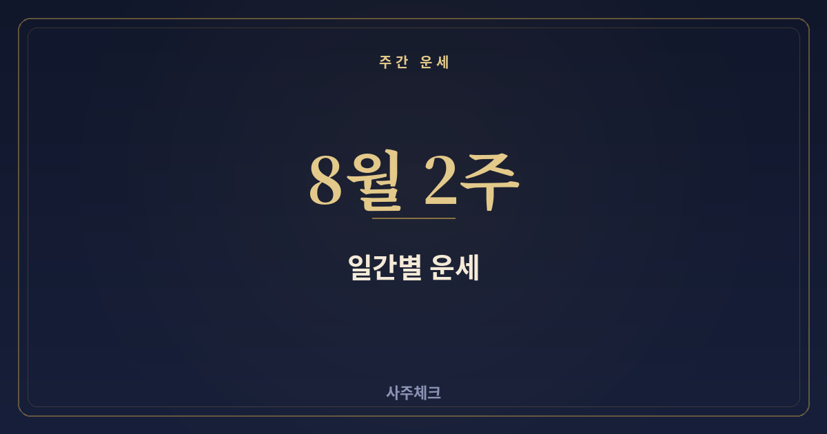 2026년 8월 둘째주 일간별 운세