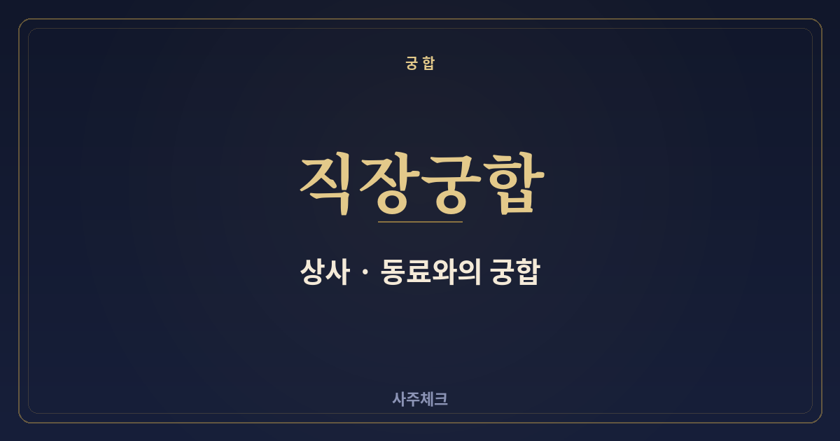 직장 상사·동료와 안 맞을 때, 궁합으로 알아보기